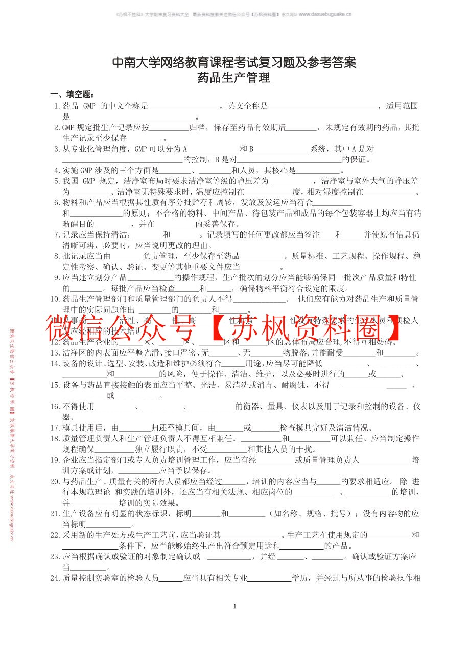 药品生产管理